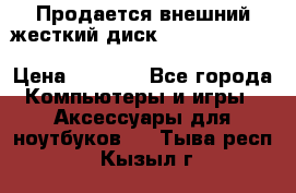 Продается внешний жесткий диск WESTERN DIGITAL Elements Portable 500GB  › Цена ­ 3 700 - Все города Компьютеры и игры » Аксессуары для ноутбуков   . Тыва респ.,Кызыл г.